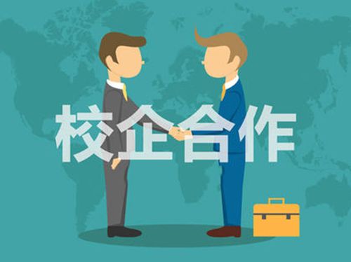 校企合作